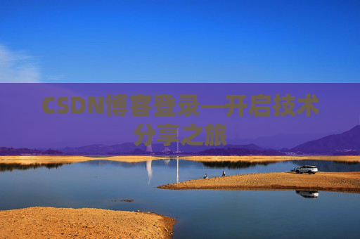 CSDN博客登录—开启技术分享之旅